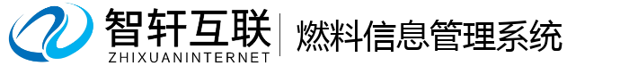 燃料信息管理系统