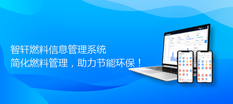 燃料信息管理系统